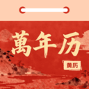 万年历吉历顺历app