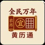 全民万年黄历通app