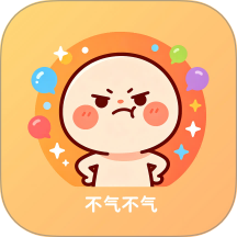 不要生气app