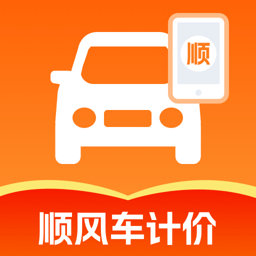 顺风出行计价管家app