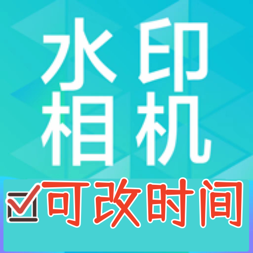 水印打卡相机Ali软件图标