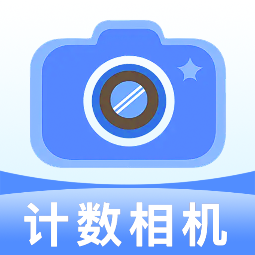 快速计数相机app
