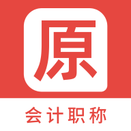会计职称原题库app