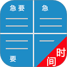 待办四象限安卓版