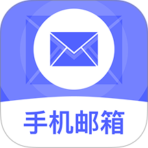 手机电子免费邮箱app图标