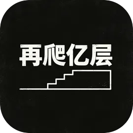 再爬亿层游戏