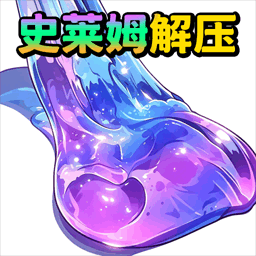 制作解压史莱姆游戏
