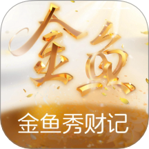 金鱼秀安卓版图标