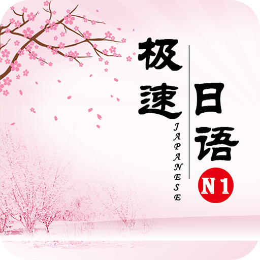 极速日语N1软件