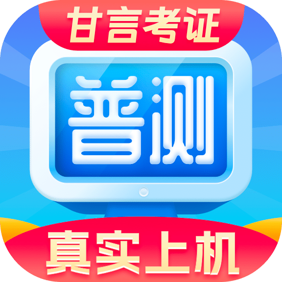 普通话水平测试甘言app