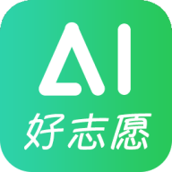 AI好志愿app