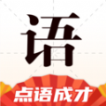 点语成才app