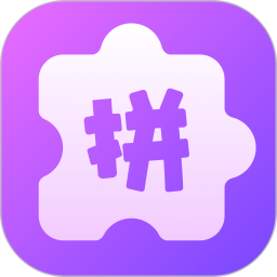 组合拼图app