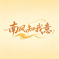 南风知我意游戏图标