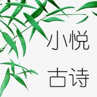小悦古诗正式版