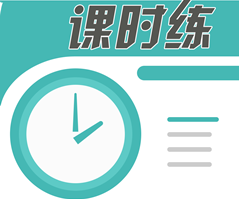 课时练app