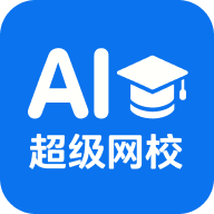 AI超级网校app
