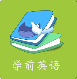学前英语软件