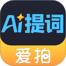 提词器爱拍app