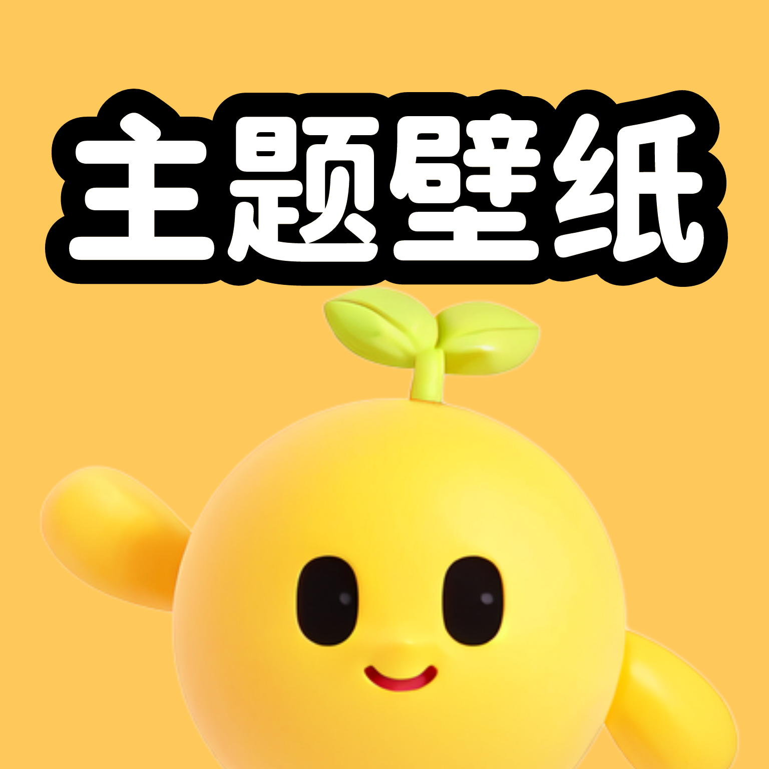 奇趣主题壁纸最新版