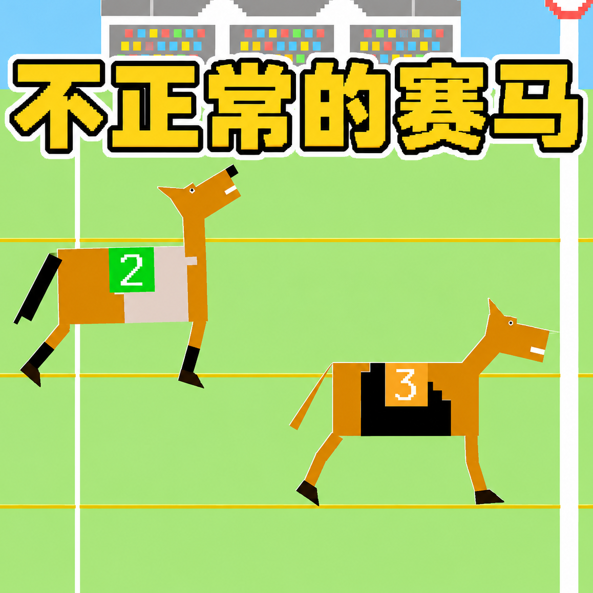 不正常的赛马游戏