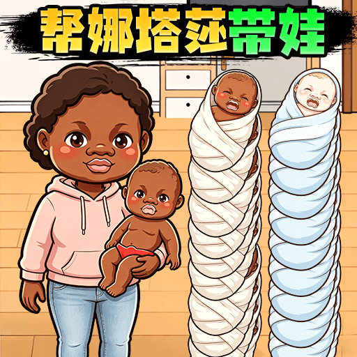 保姆大逆袭游戏