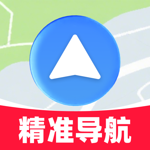 及时精准导航app