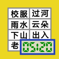 520 识字app