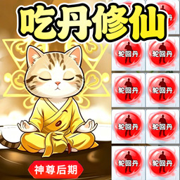 修猫逃生游戏