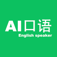 AI口语大师软件