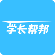 学长帮邦软件