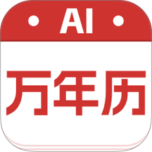 AI万年历大字版软件