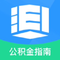 公积金速提指南app