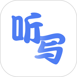 英语听写app