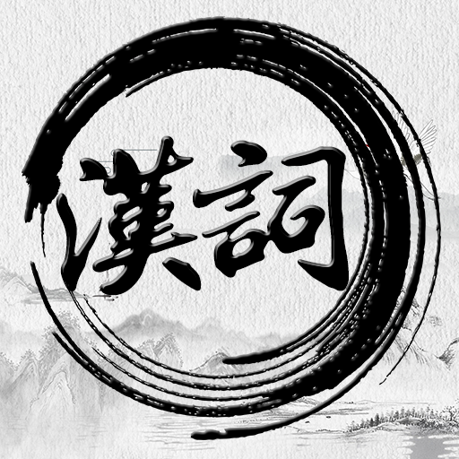 汉词诗词app