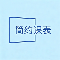 简约课表app