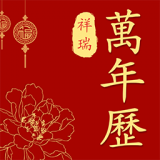 祥瑞万年历老黄历免费版