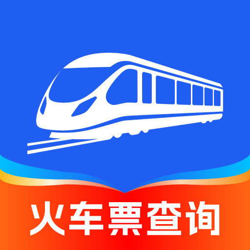 123火车票之家app图标