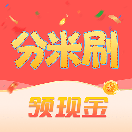 分米刷最新版