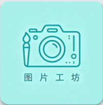 图片工坊安卓版