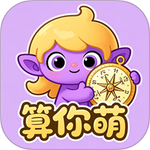 算你萌app