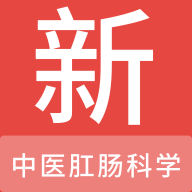 中医肛肠科学新题库app