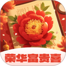 荣华富贵喜app