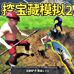 挖掘模拟器游戏