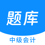 中级会计原题库app