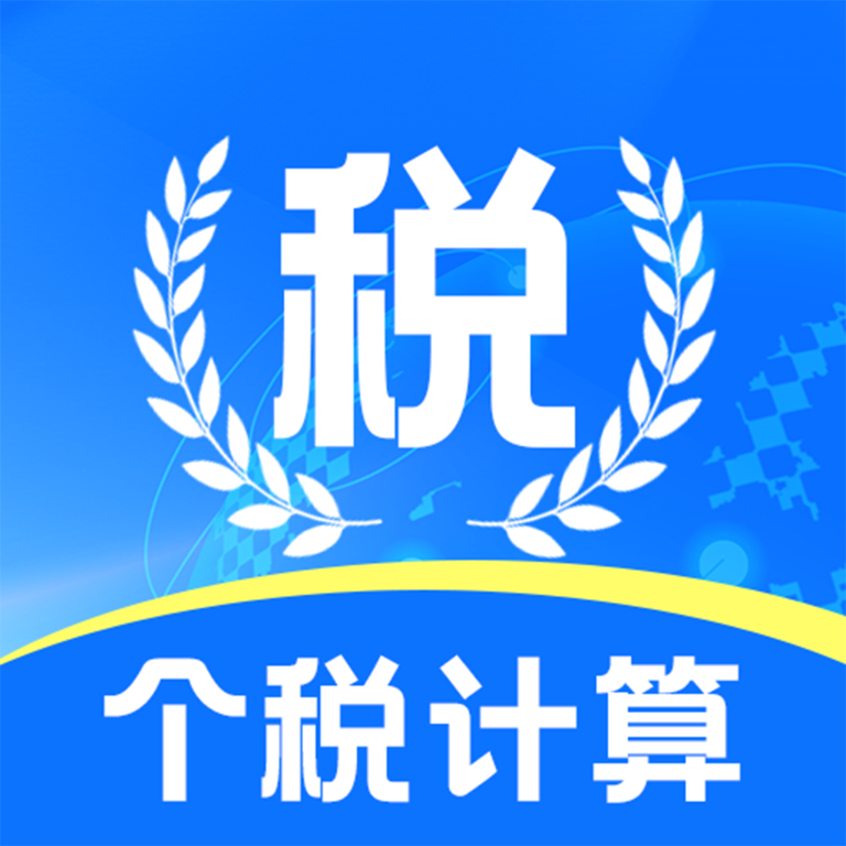 个税退税计算器app