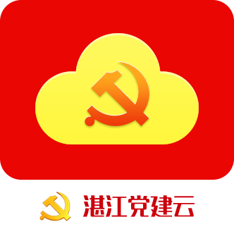 湛江智慧党建app