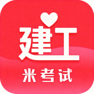 米考试建工app