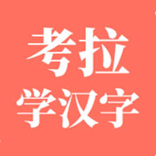考拉学汉字软件