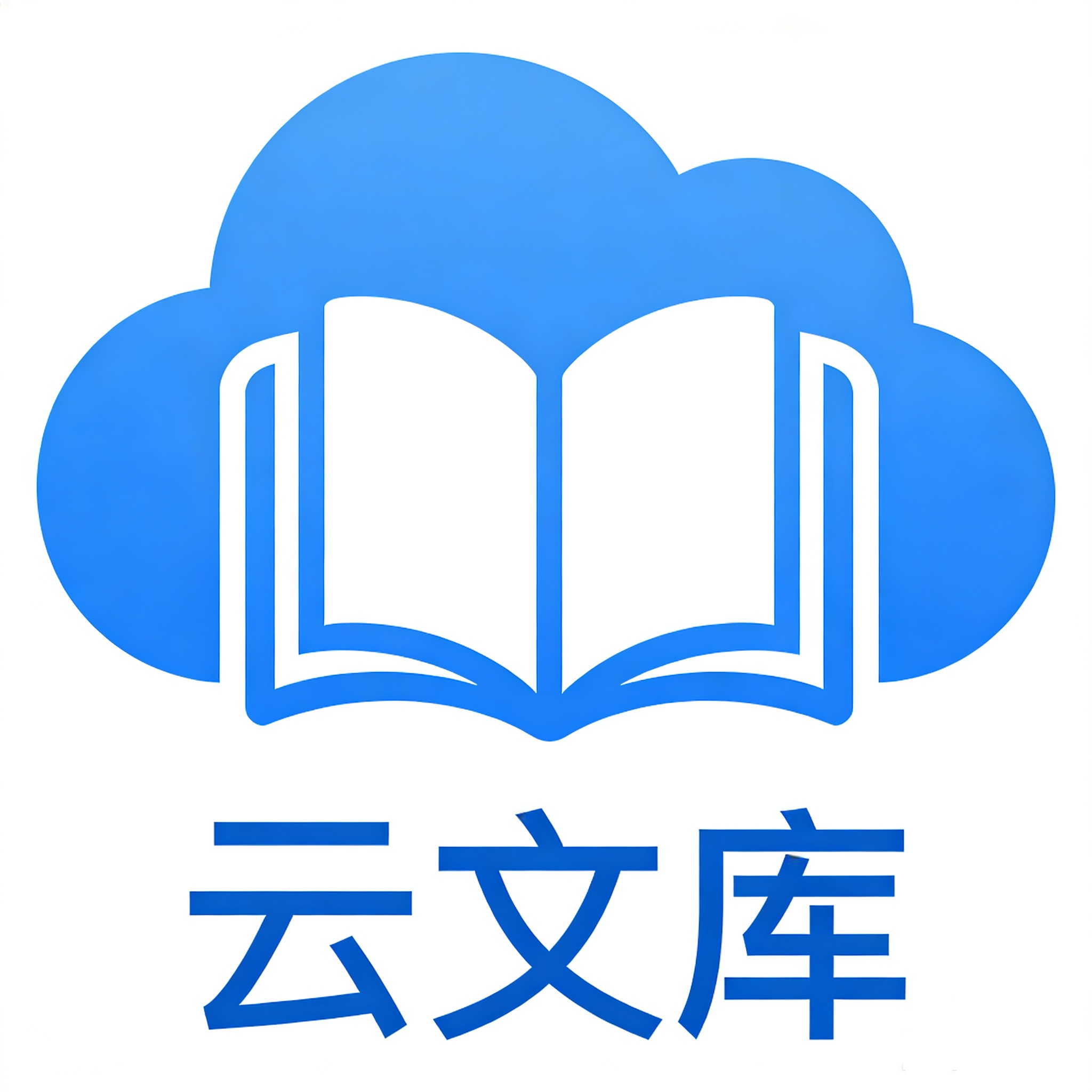 云文库软件
